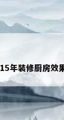 2015年装修厨房效果图