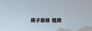 房子装修 租房