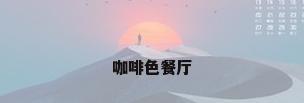 咖啡色餐厅