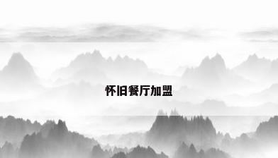 怀旧餐厅加盟