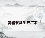 瓷器餐具生产厂家