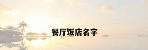 餐厅饭店名字