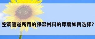 空调管道所用的保温材料的厚度如何选择?