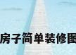 房子简单装修图