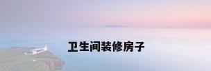 卫生间装修房子