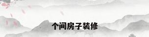 个间房子装修