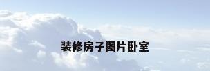 装修房子图片卧室