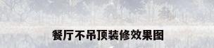 餐厅不吊顶装修效果图