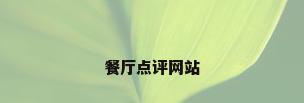 餐厅点评网站