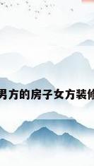 男方的房子女方装修