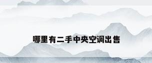 哪里有二手中央空调出售