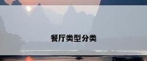 餐厅类型分类