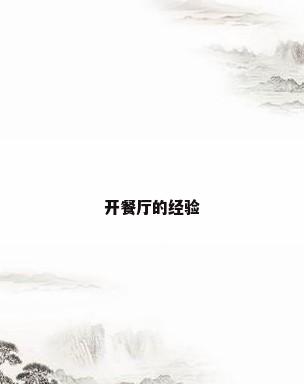 开餐厅的经验