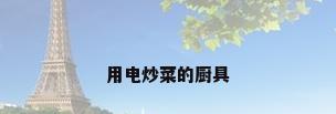 用电炒菜的厨具