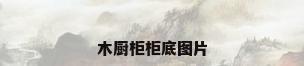 木厨柜柜底图片