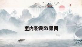 室内粉刷效果图