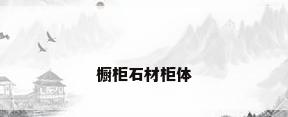 橱柜石材柜体