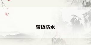 窗边防水