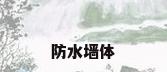 防水墙体