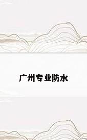 广州专业防水