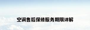 空调售后保修服务期限详解