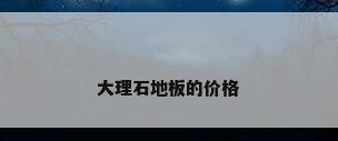 大理石地板的价格