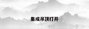 集成吊顶打开