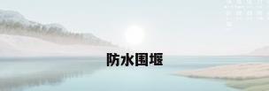 防水围堰