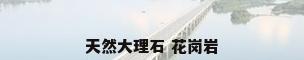 天然大理石 花岗岩