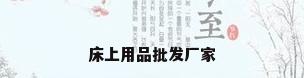 床上用品批发厂家