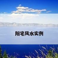阳宅风水实例