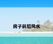 房子前后风水