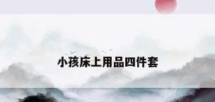 小孩床上用品四件套