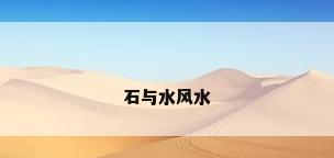 石与水风水
