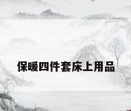 保暖四件套床上用品