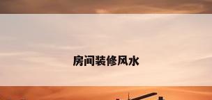 房间装修风水