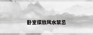 卧室摆放风水禁忌