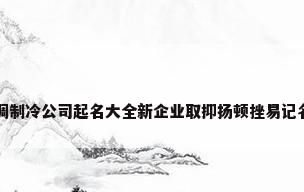 空调制冷公司起名大全新企业取抑扬顿挫易记名称