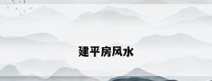 建平房风水