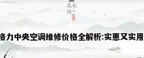 格力中央空调维修价格全解析:实惠又实用!