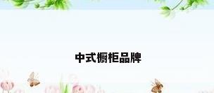 中式橱柜品牌