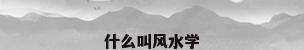 什么叫风水学