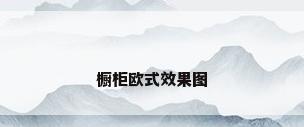 橱柜欧式效果图