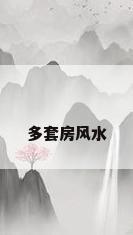 多套房风水