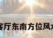 客厅东南方位风水