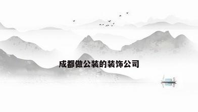 成都做公装的装饰公司