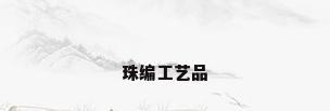 珠编工艺品