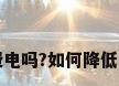 空调制冷费电吗?如何降低空调耗电量