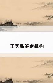 工艺品鉴定机构