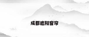 成都遮阳窗帘